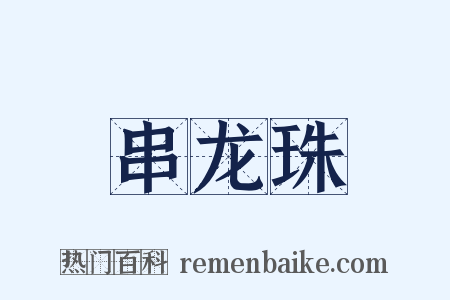 串龙珠是什么意思的图片